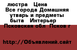 люстра › Цена ­ 3 917 - Все города Домашняя утварь и предметы быта » Интерьер   . Псковская обл.,Псков г.